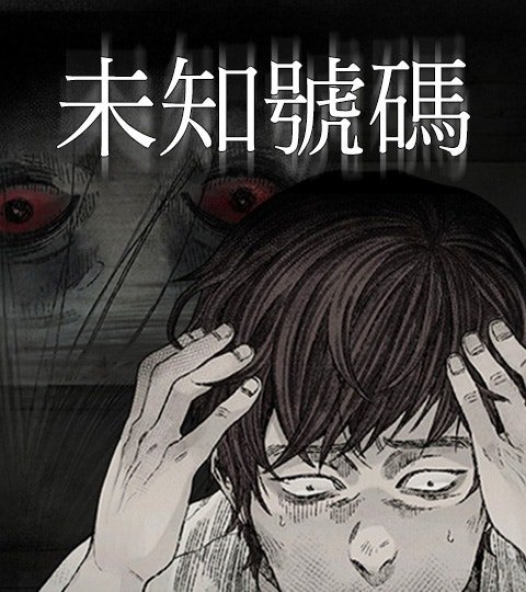 未知號碼封面