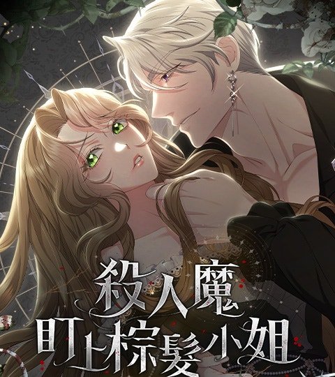 殺人魔盯上棕髮小姐封面