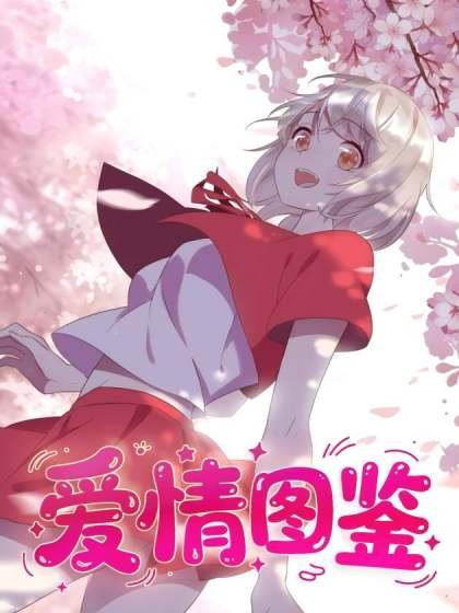 愛情圖鑒封面