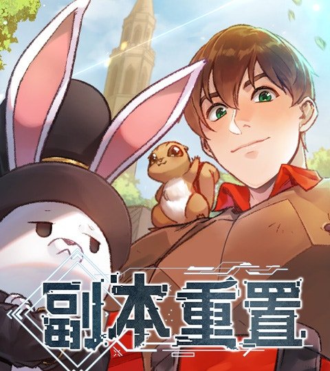 副本重置封面