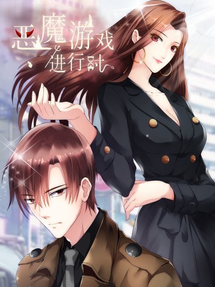 惡魔遊戲進行時封面