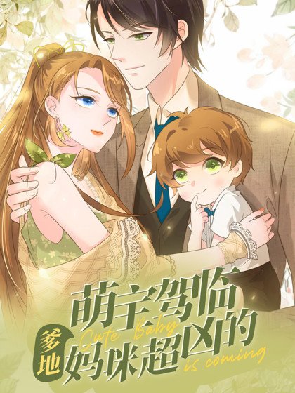 萌寶駕臨：爹地媽咪超凶的封面