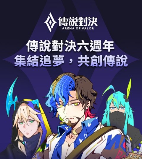 傳說對決六週年-集結追夢，共創傳說封面